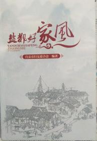 《盐都好家风》《先辈家风》、《名人家风》、《当代家风》三篇章组成