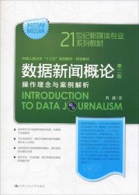 二手数据新闻概论第二2版 方洁 中国人民大学出版社 978730026519