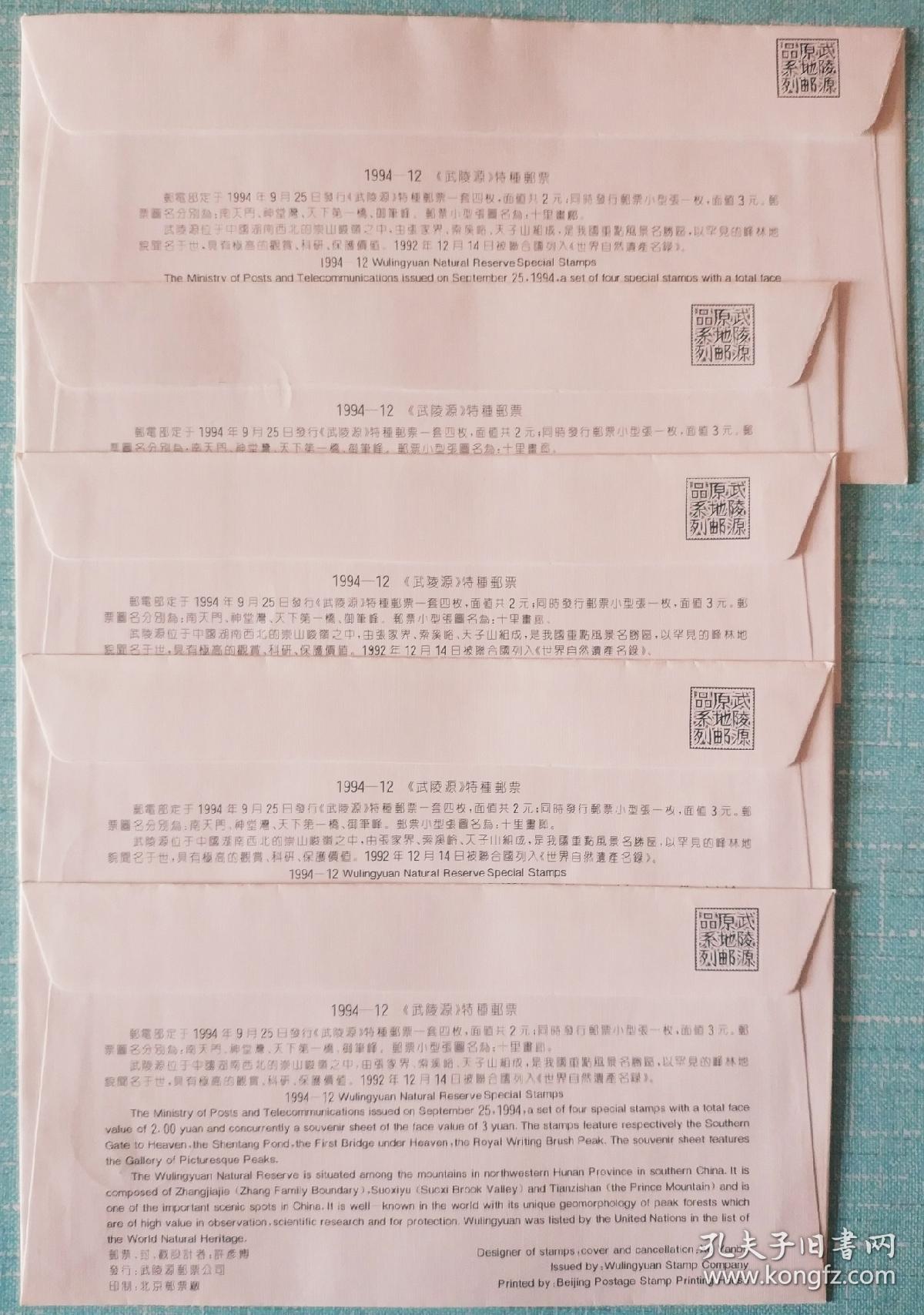 【邮票首发纪念封片】1994-12  《武陵源》特种邮票  原地极限首日封(小型张全新)