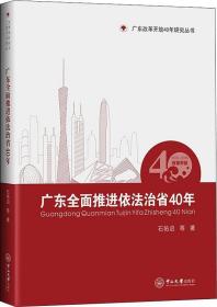 广东全面推进依法治省40年