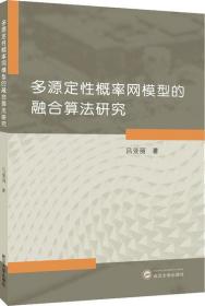 多源定性概率网模型的融合算法研究