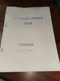 八十年代油印《太平天国苏福省文物史料展览资料汇报》