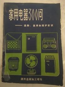 家用电器300问，选购使用和维护常识，一九八二年