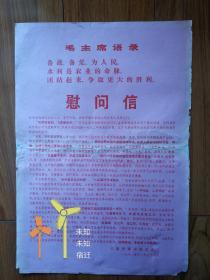 1971年江苏省革命委员会慰问信