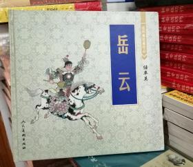 2003年一版一印：连环画收藏珍品：岳云 小人书