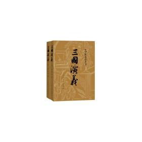 三国演义（上、下，全二册）（1-9年级必读书单）9787020008728