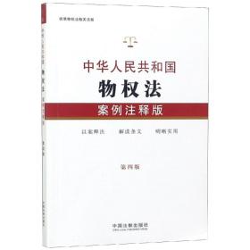 中国法制出版社中华人民共和国物权法：案例注释版第四4版