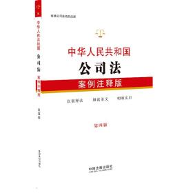 中国法制出版社中华人民共和国公司法：案例注释版第四4版