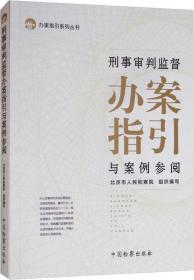 刑事审判监督办案指引与案例参阅