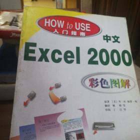 EXCEL2000彩色图解