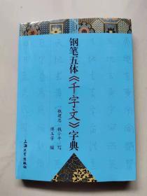 钢笔五体《千字文》字典（签赠本）