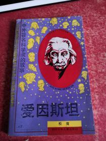 中外著名科学家的故事：爱因斯坦