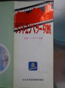 末代皇帝之旅 80年代 长4开折页 日文版 溥仪和婉容的珍贵历史照片。北京故宫、沈阳故宫、溥仪在天津的居所静园和张园所在地——天津文化街、伪满洲国皇宫旧址、清东陵、承德避暑山庄烟雨楼、抚顺战犯管理所、皇室婚礼仪式、御膳、寝室、麻将台、伪满洲国皇宫御座等老照片。