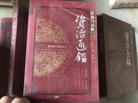 资治通鉴（柏杨白话版）9册全