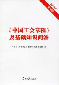 中国工会章程及基础知识问答 2018年最新版 中国工会章程及基础知识问答编写组 著 中国工会章程及基础知识问答编写组 编