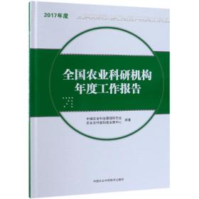 全国农业科研机构年度工作报告.2017年度