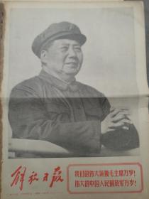 《解放日报》【我们伟大的领袖毛主席万岁!有大幅毛主席照片；伟大的领袖、伟大的统帅毛主席和他的亲密战友林彪副主席在天安门城楼照片；人民军队所向无敌】