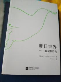 昨日世界，茨威格自传