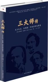 三大师传：巴尔扎克、狄更斯、陀思妥耶夫斯基