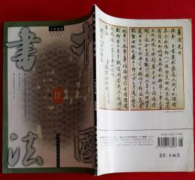 中国书法家协会中国书法双月刊 [含北大百年书画活动史概述，北大著名学者书法选，吕凤子书法篆刻选，秦汉简牍帛书选，康耀仁书法篆刻作品选]