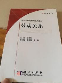 劳动与社会保障系列教材：劳动关系