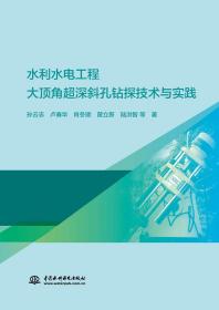 水利水电工程大顶角超深斜孔钻探技术与实践