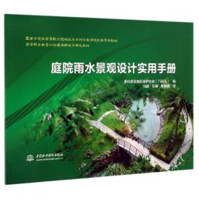 庭院雨水景观设计实用手册多伦多及地区保护协会(TRCA)国家示范性高等职业院校城市水利专业课程改革系列教材;高等职业教育水利类海绵城市特色教材 多伦多及地区保护协会TRCA编    冯峰 刘翠 靳晓颖    译 著 冯峰刘翠靳晓颖 译