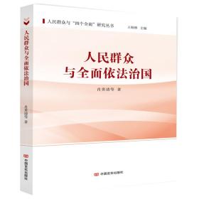 人民群众与“四个全面”研究丛书：人民群众与全面依法治国（塑封）