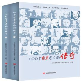 100个百岁老人的传奇(上下）9787517132691