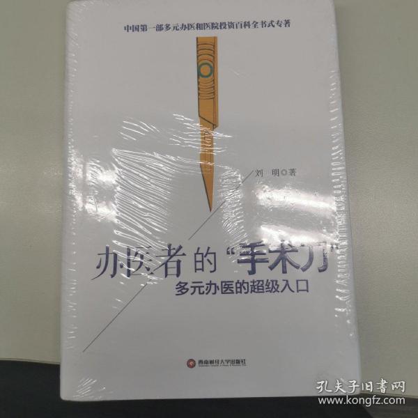 办医者的“手术刀”：多元办医的超级入口