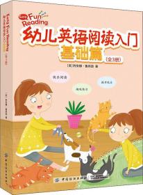 幼儿英语阅读入门：基础篇（全3册）（学前教育读物）