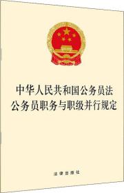 中华人民共和国公务员法 公务员职务与职级并行规定