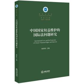 中国国家权益维护的国际法问题研究