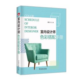 室内设计师色彩搭配手册 专著 Color schedule of interor designer 理想·宅编 eng shi n