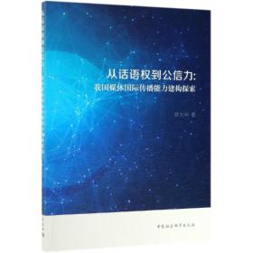 从话语权到公信力:我国媒体国际传播能力建构探索