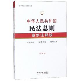 中华人民共和国民法总则案例注释版