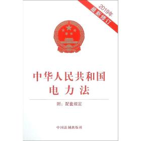 中华人民共和国电力法(附配套规定)(2019年版)