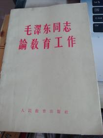 毛泽东同志论教育工作