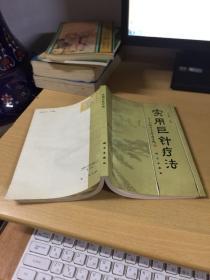 實(shí)用巨針療法