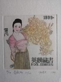 杨忠义藏书票——蔷薇少女