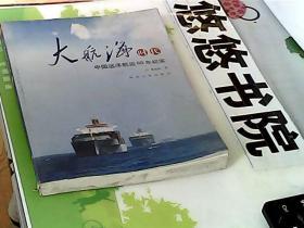 大航海时代：中国远洋航运60年纪实