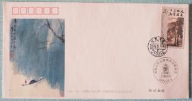 【邮票首发纪念封片】1994-14  《傅抱石作品选》特种邮票  首发式纪念封