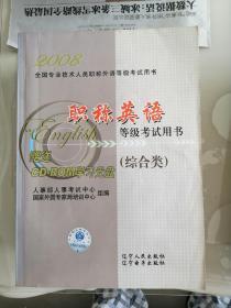 职称英语等级考试用书:2008.综合类