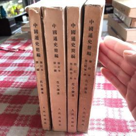 中国通史简编 范文澜四本合售