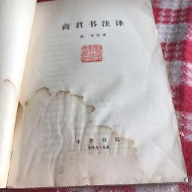 商君書注譯