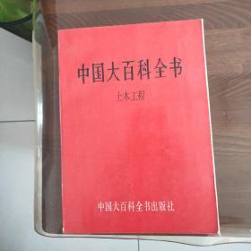 中国大百科全书（土木工程）