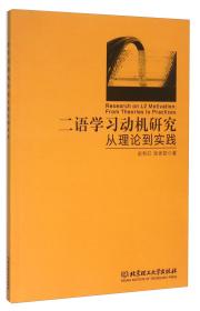 二语学习动机研究 : 从理论到实践