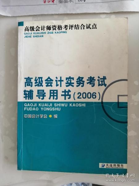 高级会计师资格考评结合考试：2009高级会计实务科目考试辅导用书