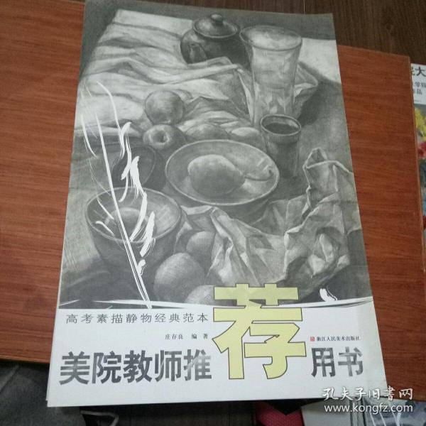 美院教师推荐用书：高考素描静物经典范本