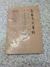 长春市文史资料1978年第二辑